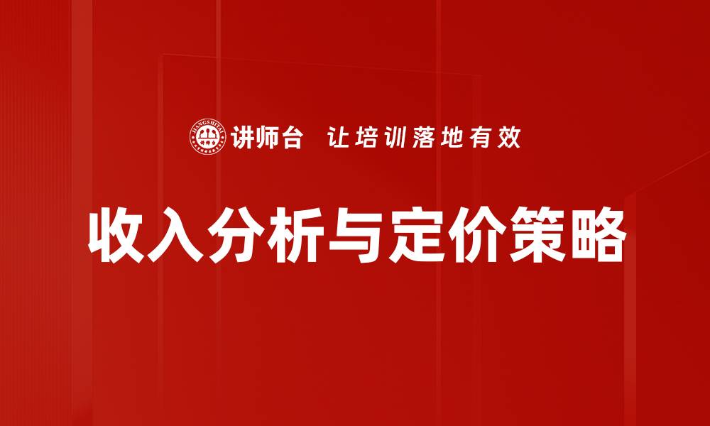 文章深入探讨收入分析与定价策略的最佳实践的缩略图