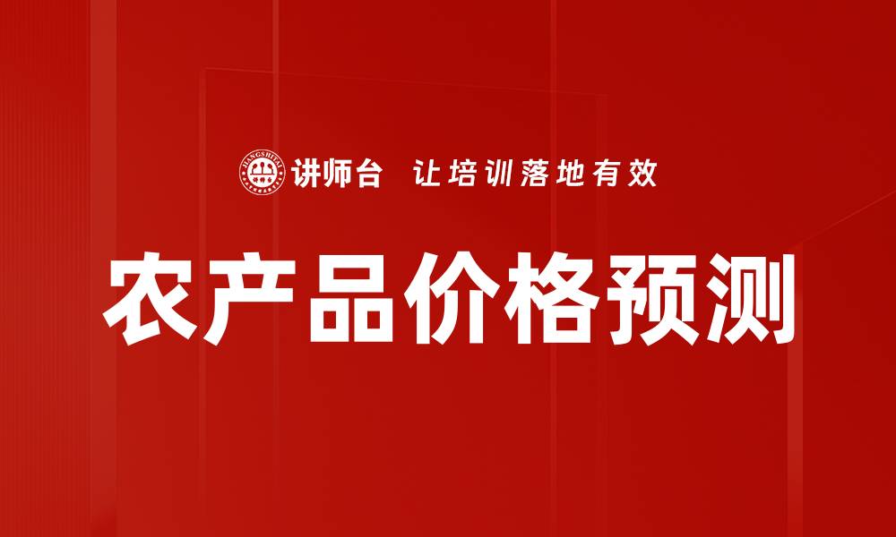 文章农产品价格预测：掌握市场走势的关键技巧的缩略图