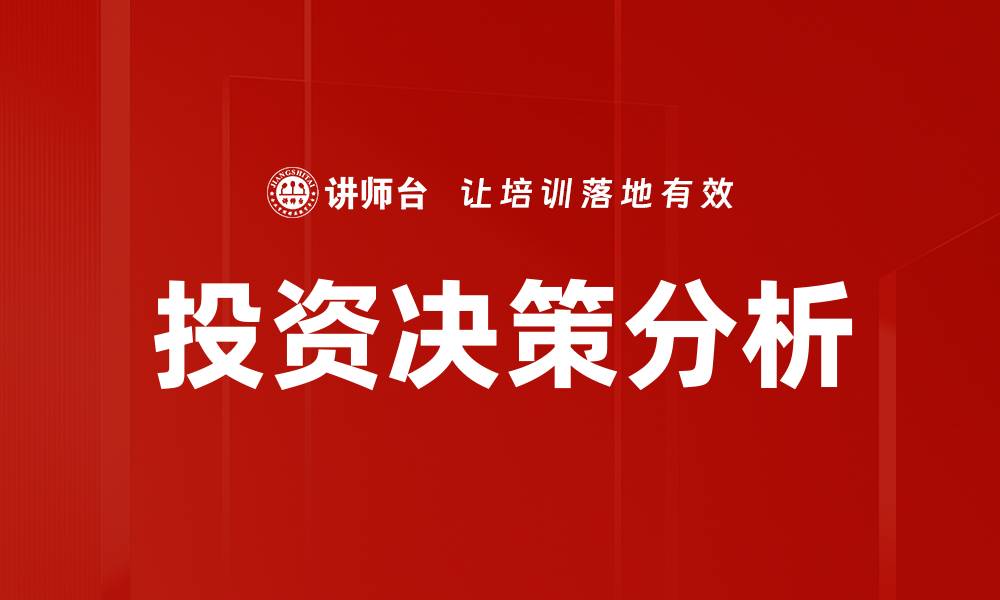 文章投资决策分析：助你精准把握市场机会的缩略图