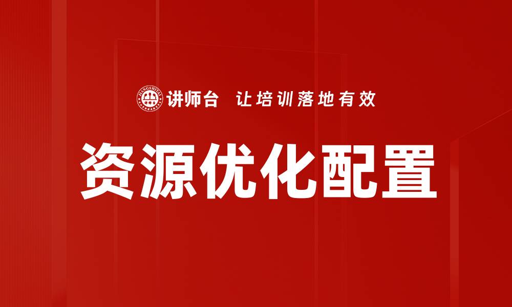 文章资源优化配置助力企业高效发展与转型的缩略图