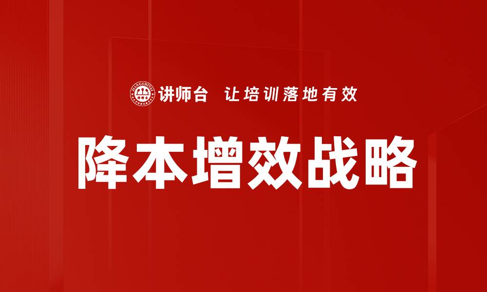 文章降本增效策略揭秘：企业如何实现高效运营与成本控制的缩略图