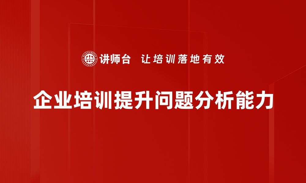 企业培训提升问题分析能力