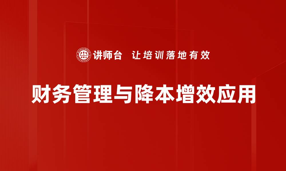 财务管理与降本增效应用