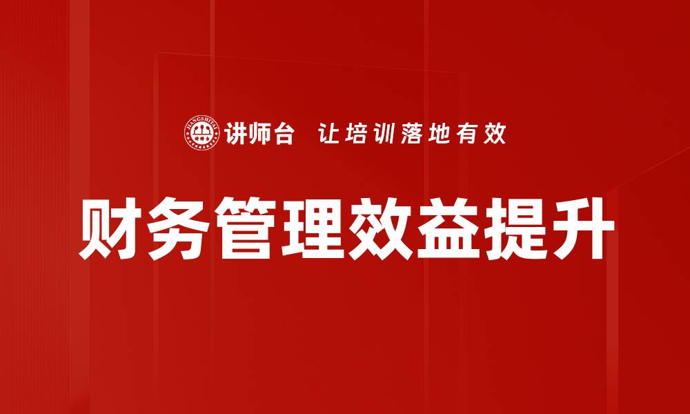 文章提升企业效益的财务管理策略解析的缩略图