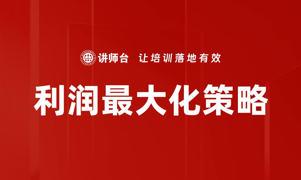 文章实现利润最大化的关键策略与技巧分享的缩略图