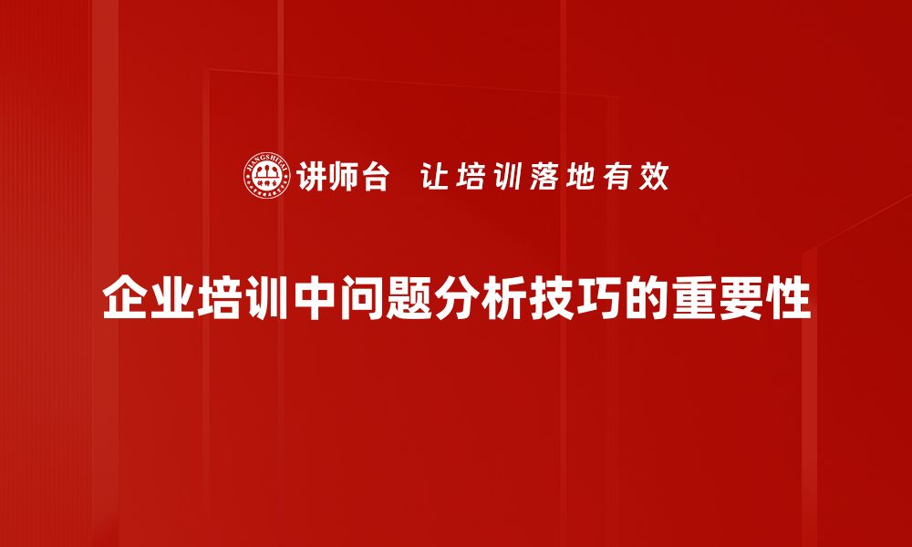 文章掌握问题分析技巧，提升解决问题的能力的缩略图