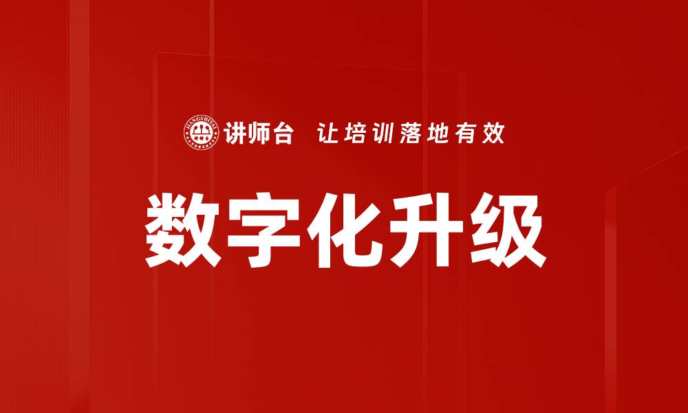 文章数字化升级助力企业转型与创新发展的缩略图