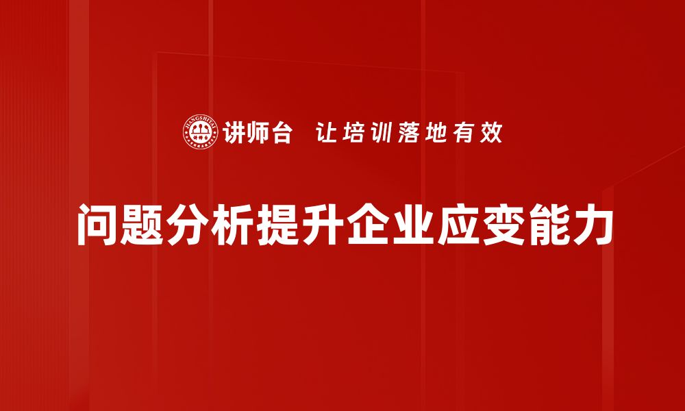 文章掌握问题分析技巧，提升工作效率的秘密武器的缩略图