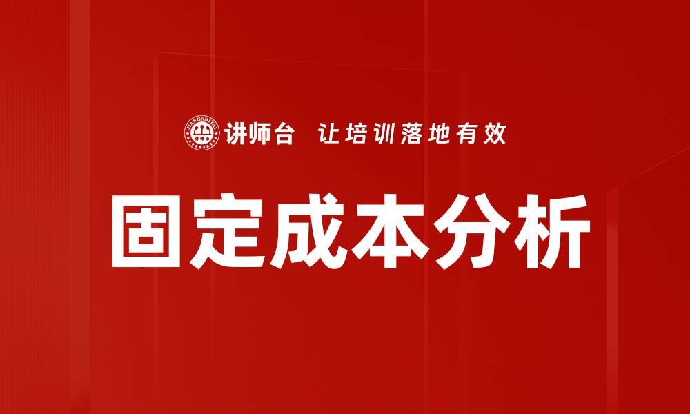 文章深入解析固定成本分析助力企业决策优化的缩略图