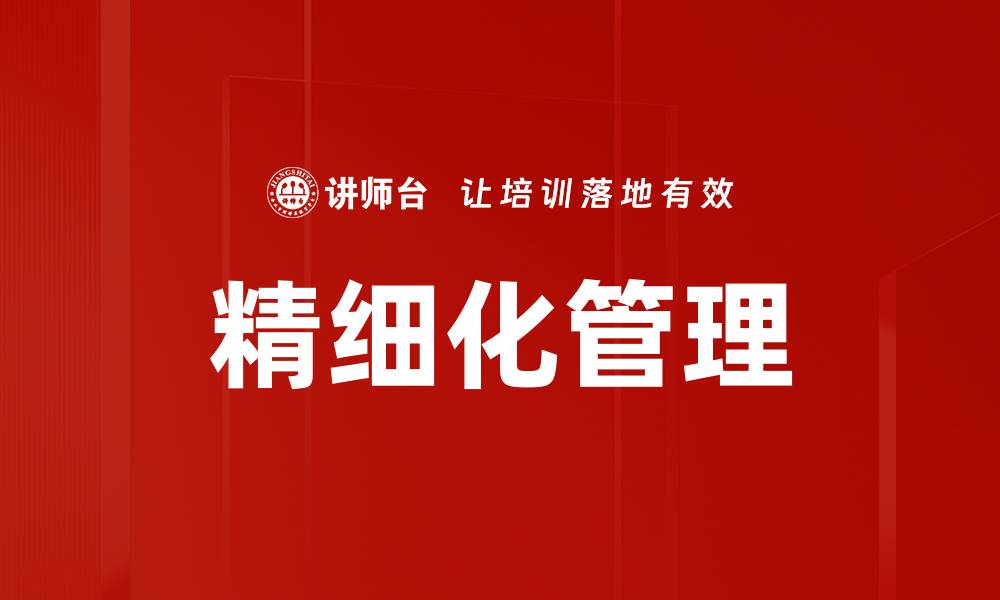 文章精细化管理：提升企业效率与竞争力的关键策略的缩略图