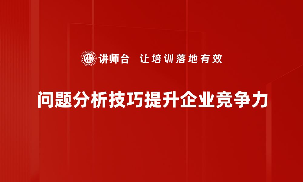 文章掌握问题分析技巧，轻松提升解决问题的能力的缩略图