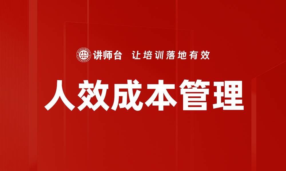 文章优化人效成本管理提升企业竞争力的方法的缩略图