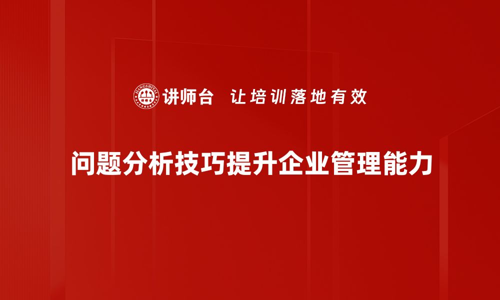 问题分析技巧提升企业管理能力