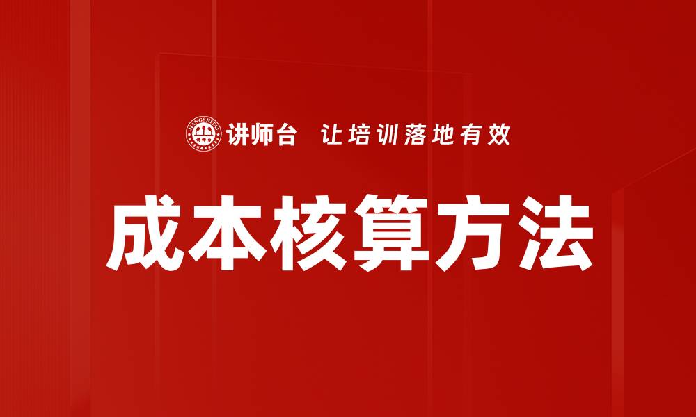 文章掌握成本核算方法提升企业利润的关键策略的缩略图