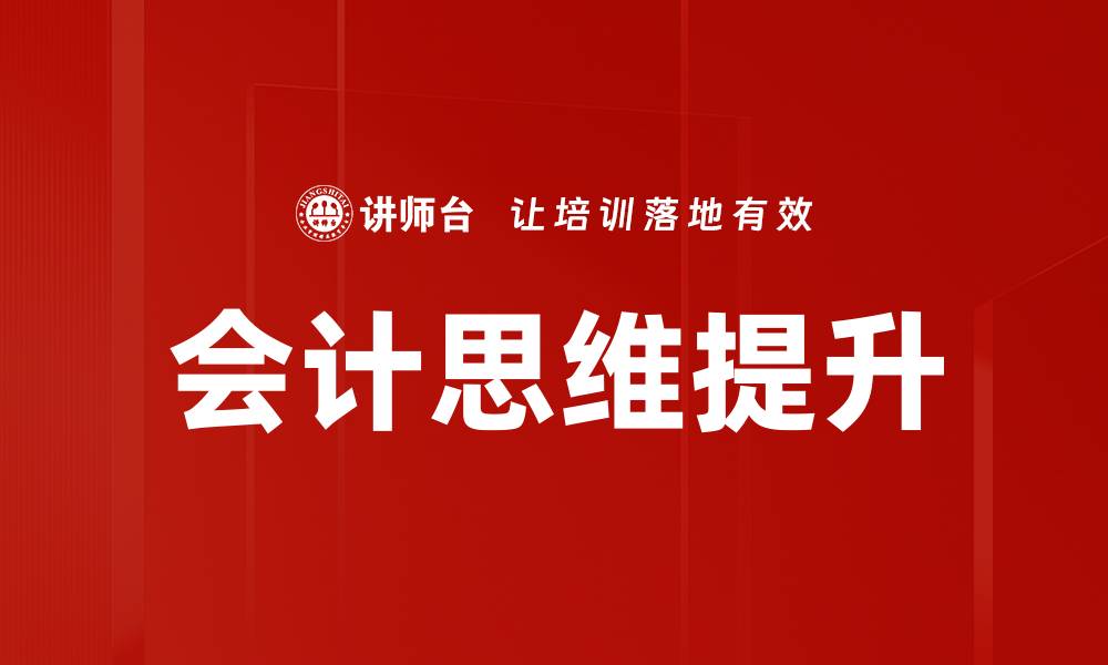 文章提升会计思维的有效方法与实用技巧的缩略图