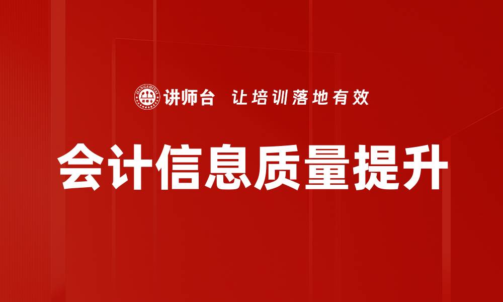 文章提升会计信息质量的关键策略与实践探讨的缩略图