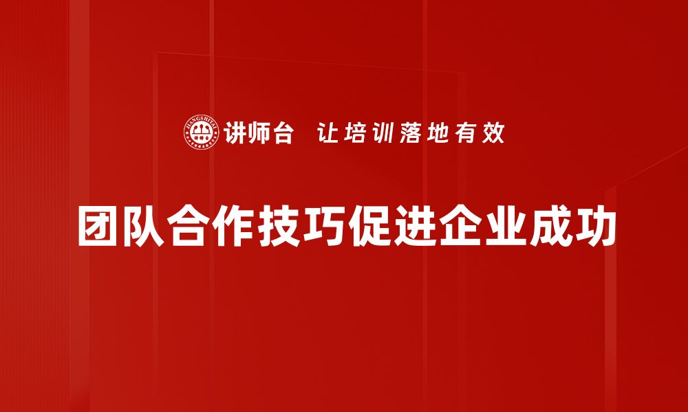 文章提升团队合作技巧的五大关键方法分享的缩略图