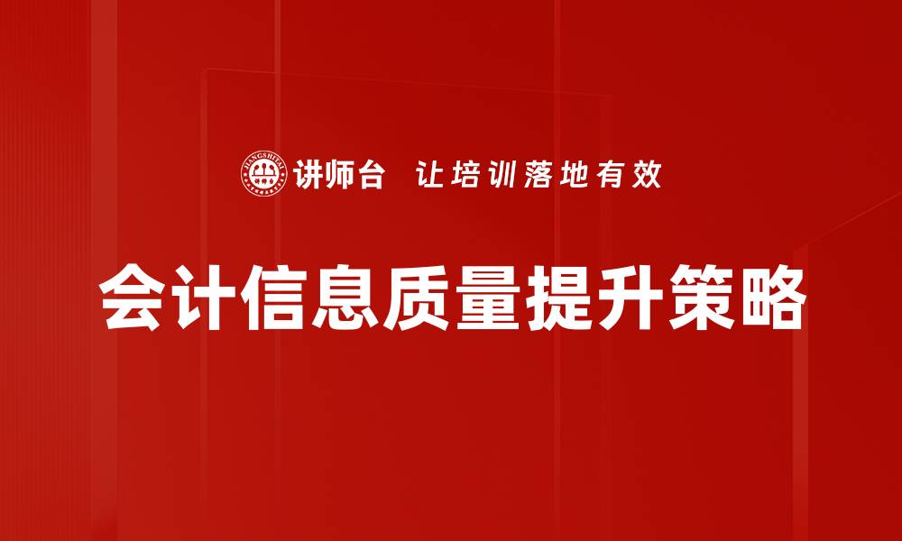 文章提升会计信息质量的关键策略与实践探讨的缩略图