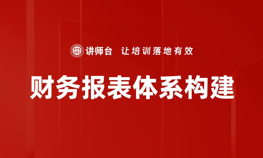 文章全面解析财务报表体系的构建与应用的缩略图