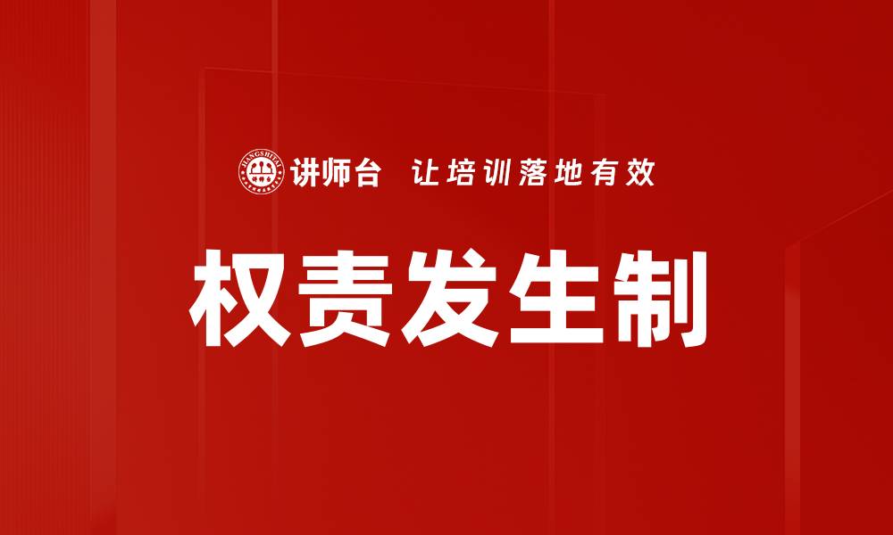 文章权责发生制解析：企业财务管理的核心理念的缩略图