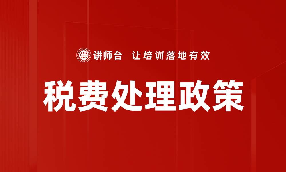 文章税费处理政策解读：企业合规经营的关键指南的缩略图