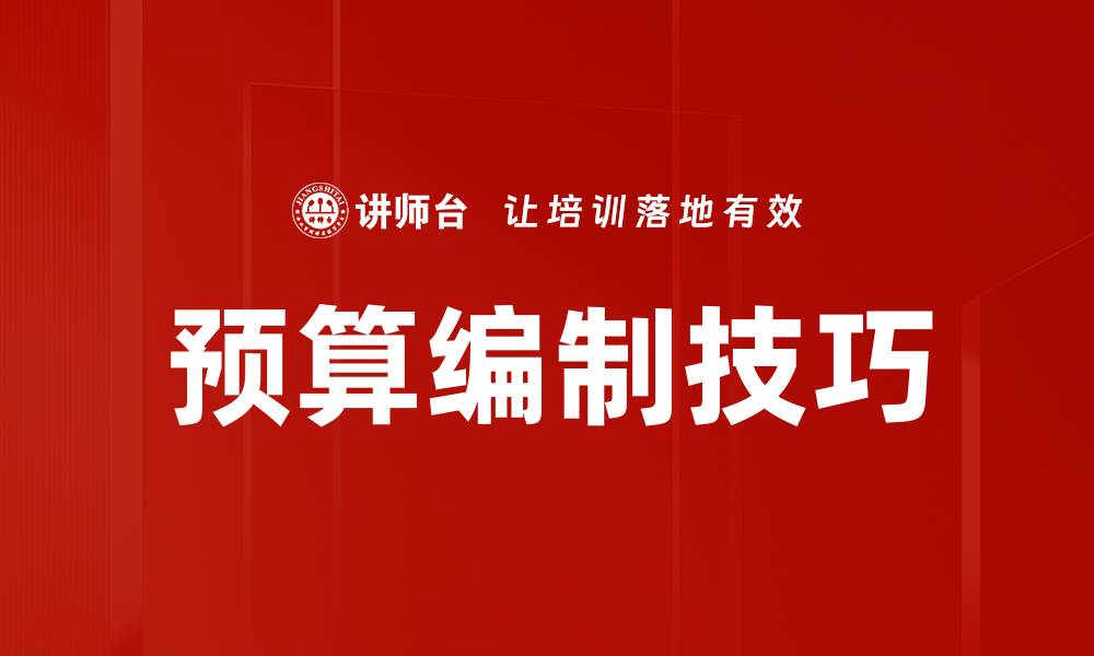 预算编制技巧