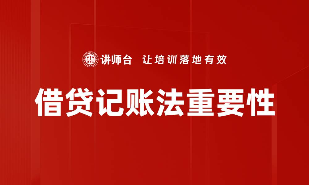 借贷记账法重要性