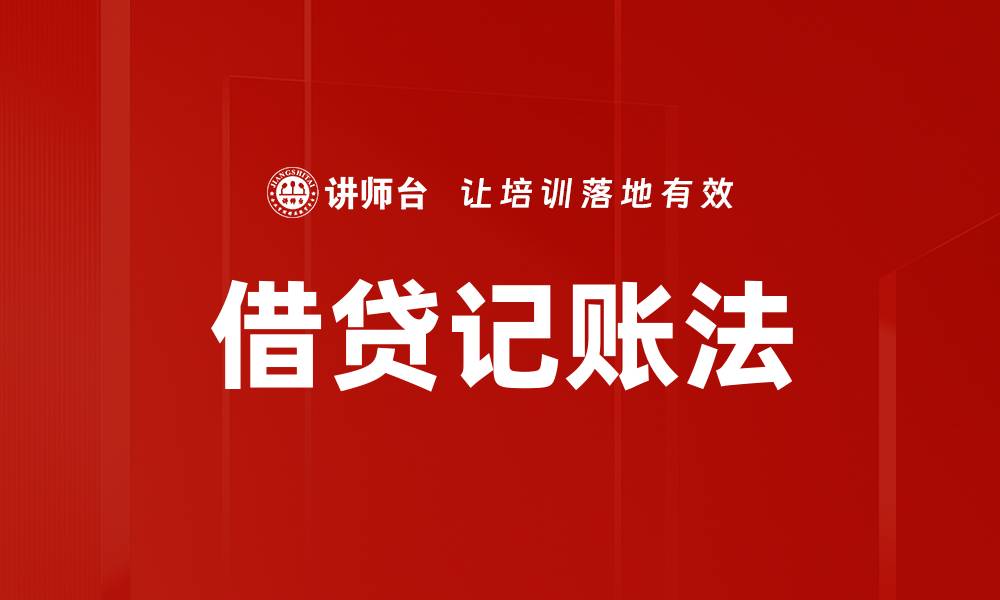 文章借贷记账法的基本原则与应用技巧详解的缩略图