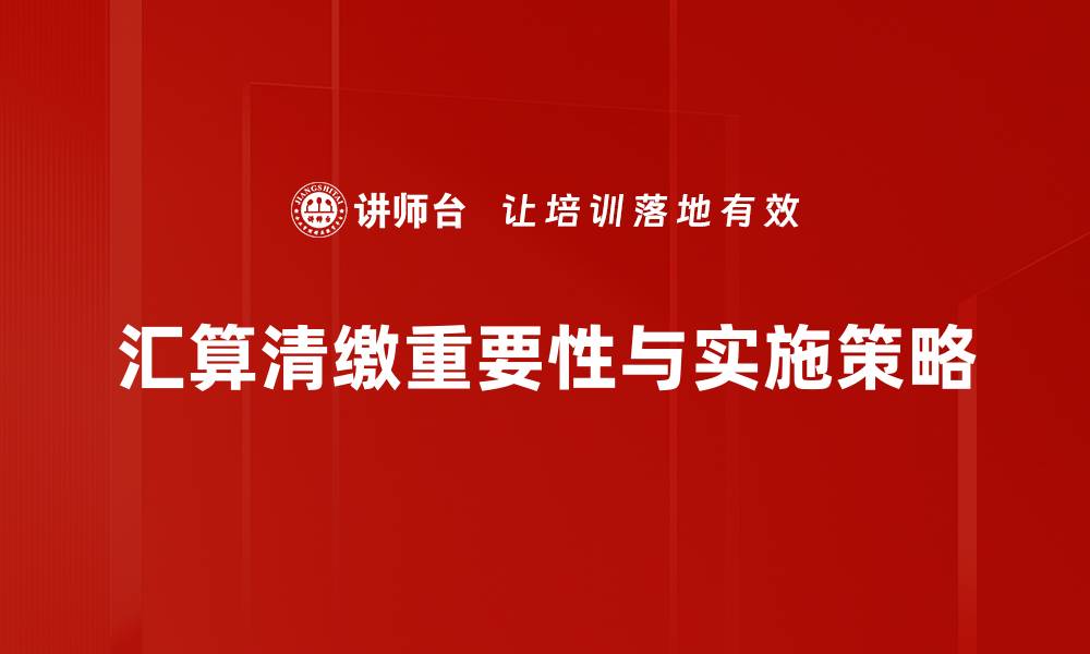 汇算清缴重要性与实施策略