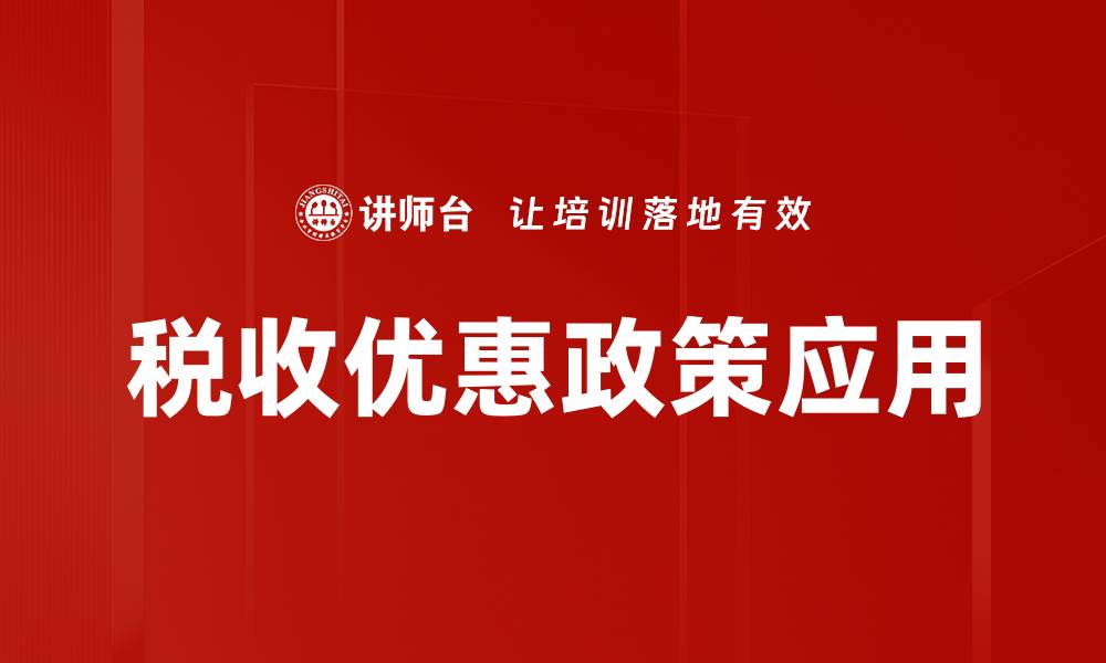 文章税收优惠政策助力企业发展新机遇的缩略图