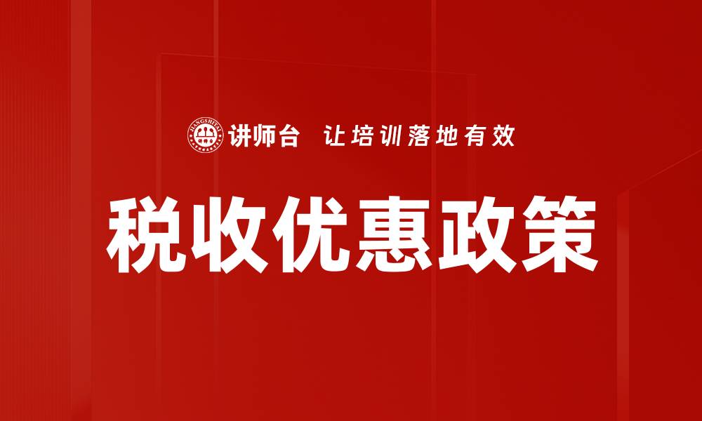 文章税收优惠政策如何助力企业发展与创新的缩略图