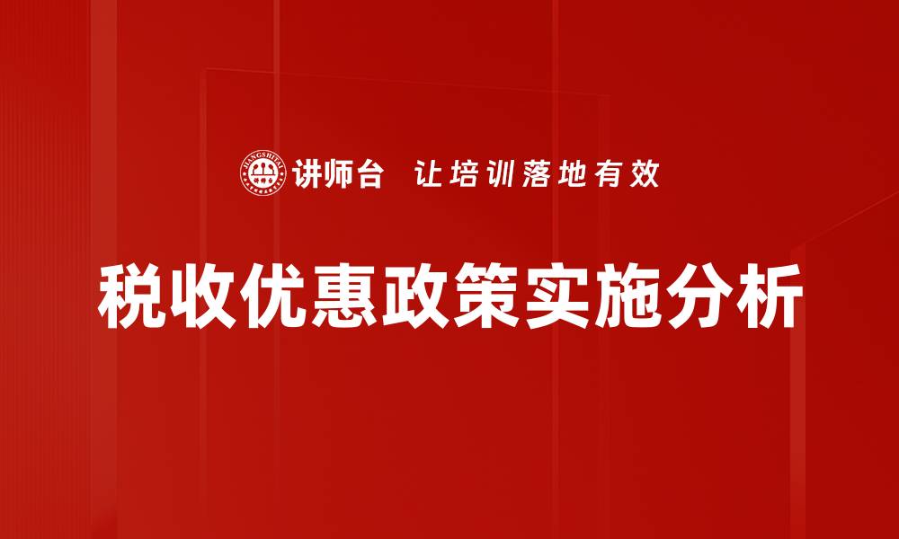 税收优惠政策实施分析