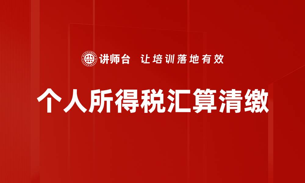 文章个人所得税汇算攻略：轻松应对税务申报技巧的缩略图