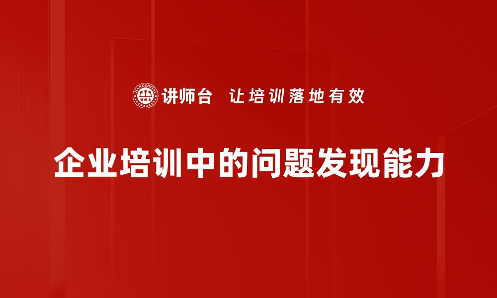 文章掌握发现问题技巧，提升你的解决能力与思维深度的缩略图