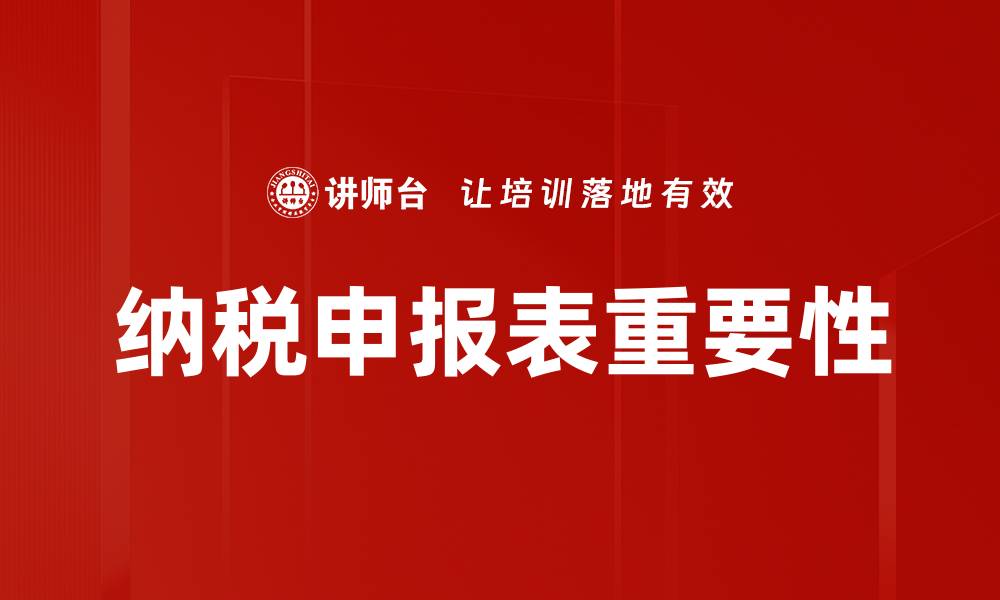 纳税申报表重要性