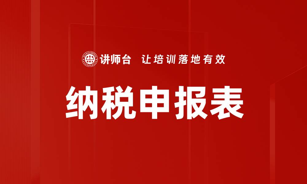 文章全面解析纳税申报表填写技巧与注意事项的缩略图