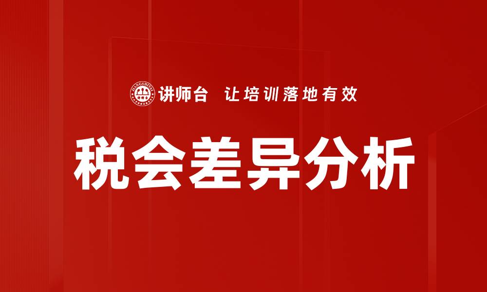 文章税会差异分析的重要性及其影响因素探讨的缩略图