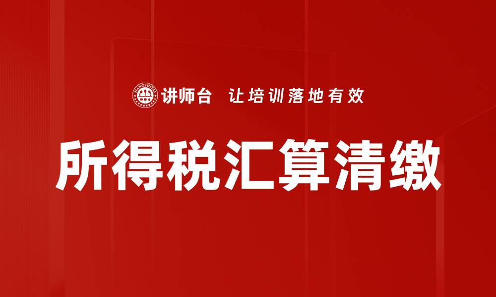 文章优化合规纳税策略助力企业财务健康发展的缩略图