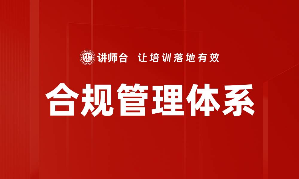 文章提升企业竞争力的合规管理策略解析的缩略图