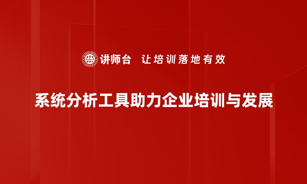 文章提升工作效率的系统分析工具推荐与使用指南的缩略图