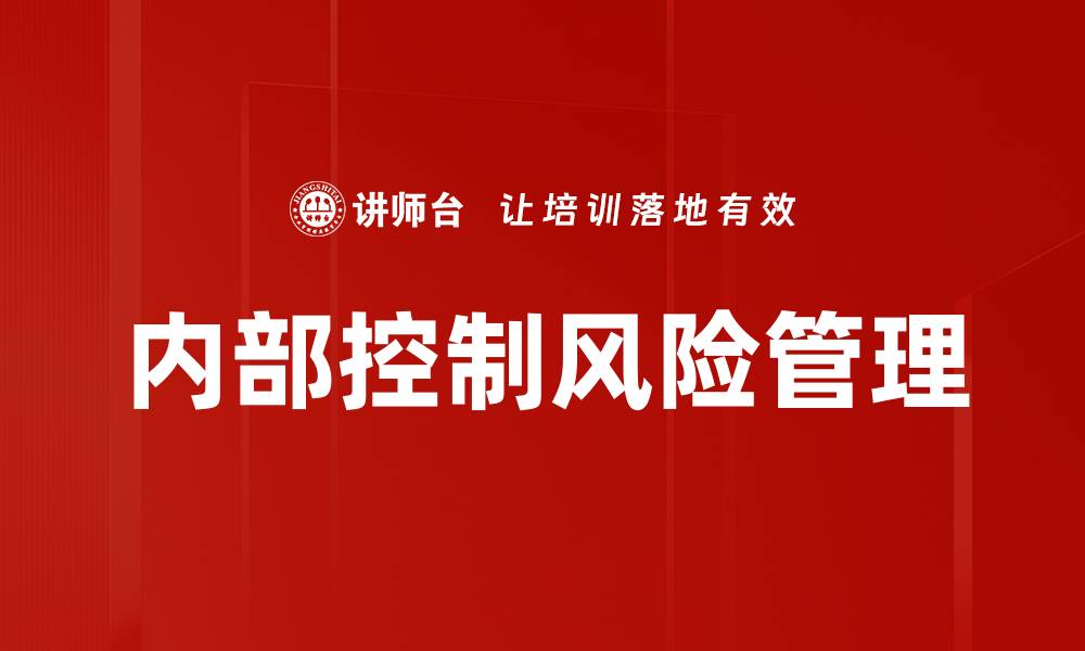 文章有效识别和防范内部控制风险的关键策略的缩略图