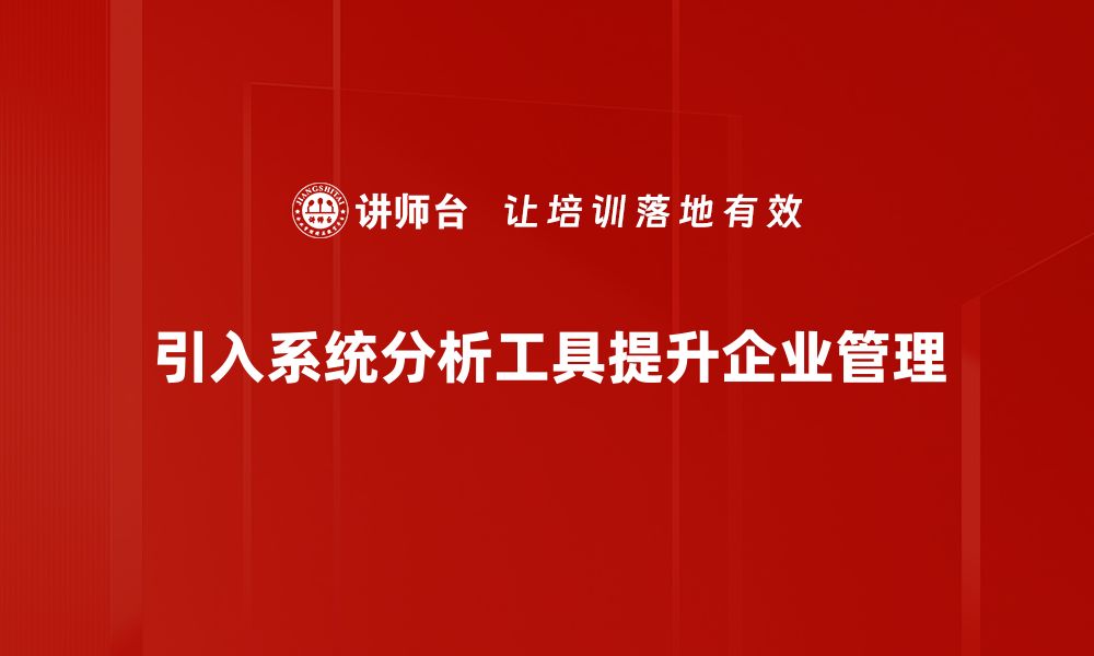 文章提升工作效率的系统分析工具推荐与使用技巧的缩略图