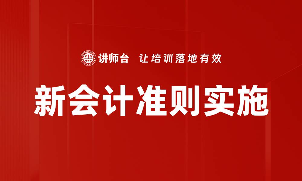 新会计准则实施