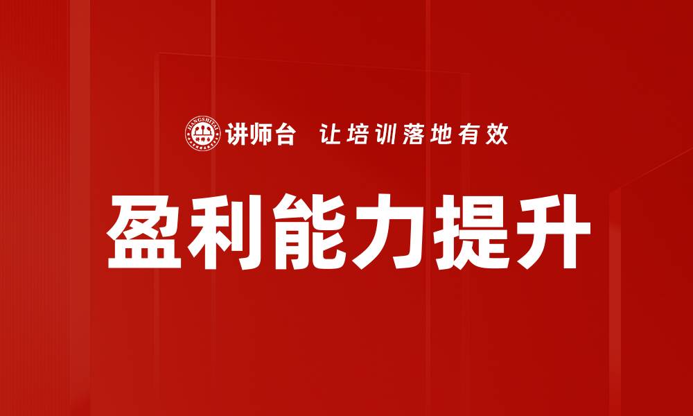 文章提升企业盈利能力的有效策略与方法分析的缩略图