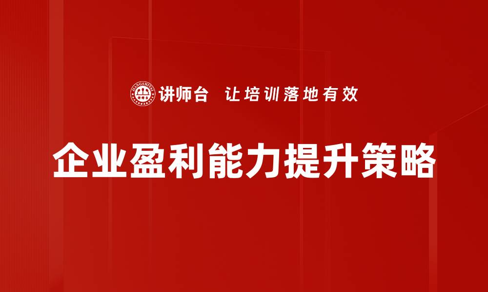 文章提升企业盈利能力的关键策略与方法的缩略图