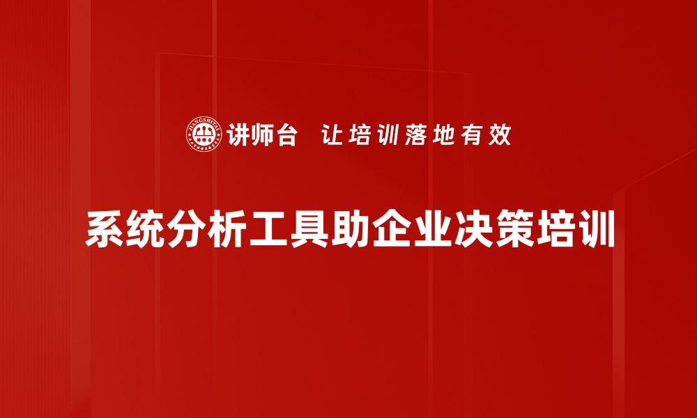 系统分析工具助企业决策培训