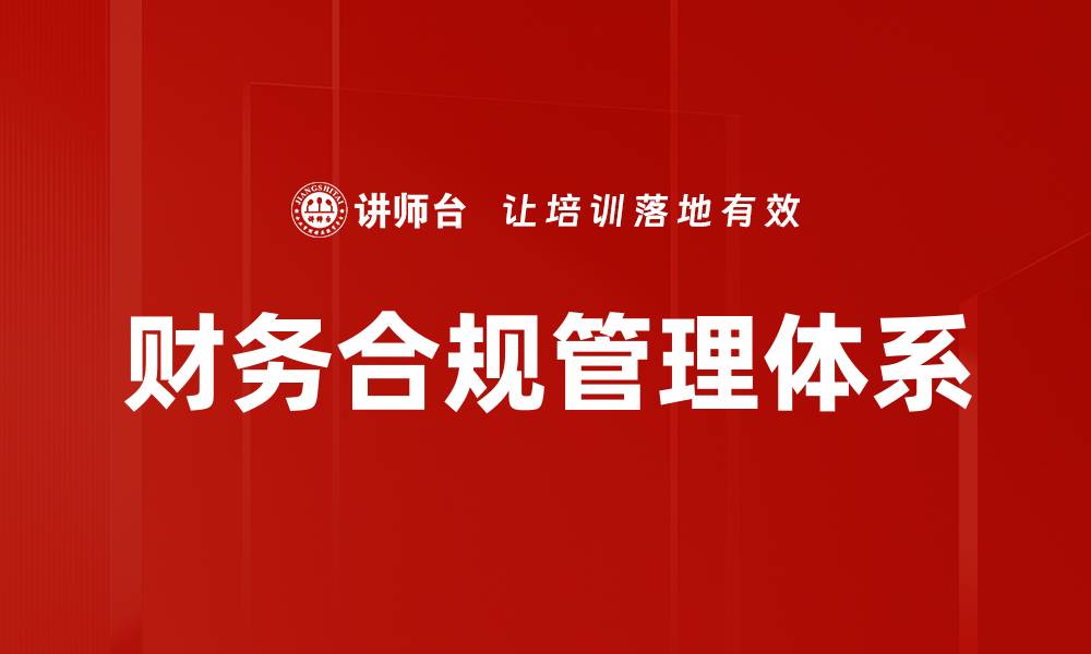 文章提升企业财务合规性的重要性与实施策略的缩略图