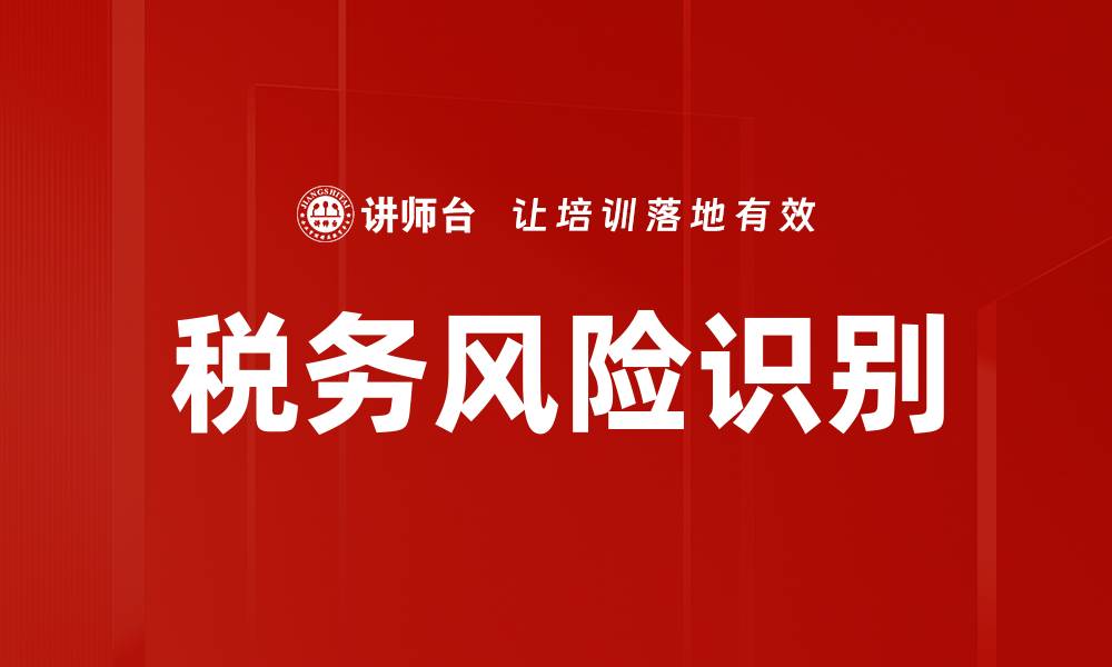 文章税务风险识别的关键策略与实用技巧解析的缩略图