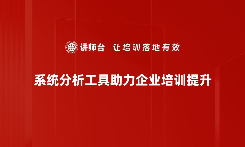 文章提升项目效率的系统分析工具推荐与应用指南的缩略图