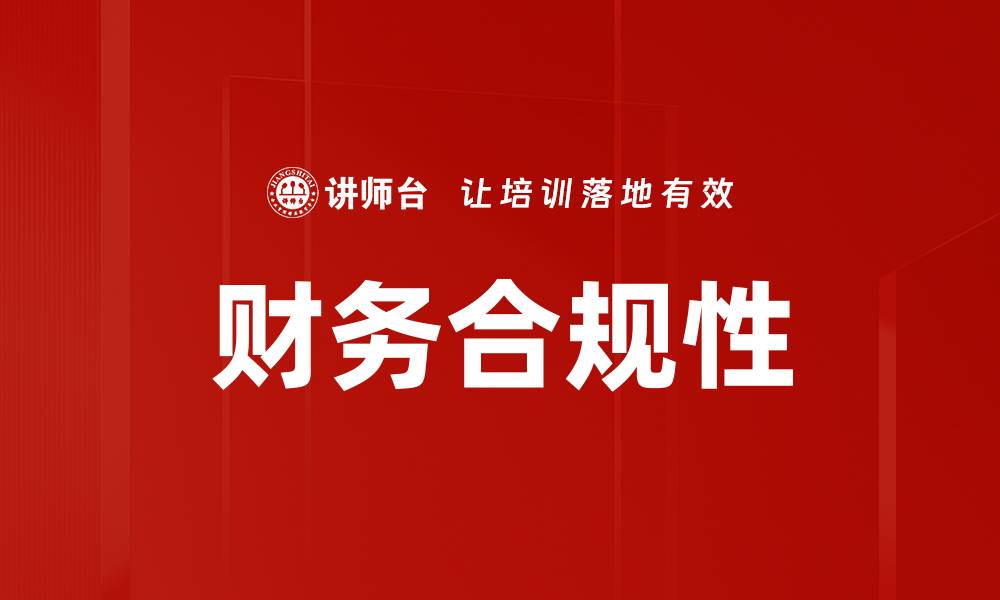 文章提升企业财务合规性的重要性与策略解析的缩略图